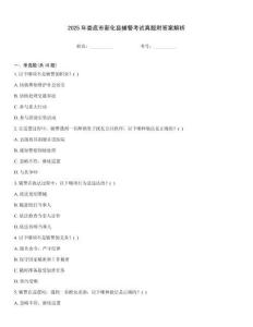 2025年婁底市新化縣輔警考試真題附答案解析