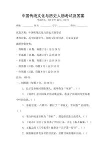 中國傳統文化與歷史人物考試及答案