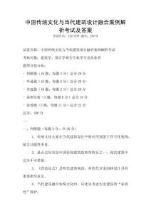 中國傳統文化與當代建筑設計融合案例解析考試及答案