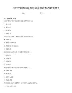 2025年寧夏回族自治區(qū)固原市彭陽(yáng)縣保安員考試真題附答案解析