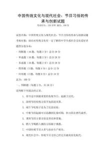 中國傳統文化與現代社會：節日習俗的傳承與創新試題