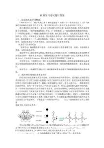 機器學習考試題目及答案