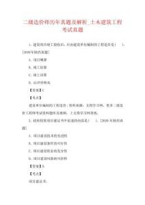 二級造價師歷年真題及解析_土木建筑工程考試真題
