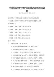 中國傳統文化中的節日習俗與現代社會試題