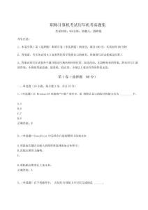 2024-2025學年職稱計算機考試歷年機考真題集附參考答案詳解【實用】