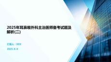 2025年耳鼻喉外科主治醫師備考試題及解析(二)