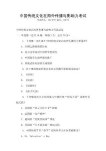 中國(guó)傳統(tǒng)文化在海外傳播與影響力考試