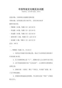 中國傳統(tǒng)文化概覽及試題