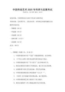 中國傳統藝術2025年傳承與發展考試
