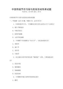中國傳統節日習俗與民俗活動傳承試題