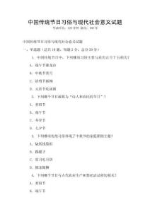 中國傳統節日習俗與現代社會意義試題