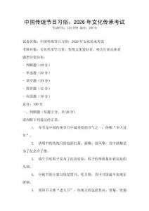 中國傳統節日習俗：2026年文化傳承考試