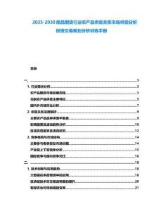 2025-2030商品期貨行業(yè)農(nóng)產(chǎn)品供需關(guān)系市場供需分析投資交易規(guī)劃分析訓(xùn)練手冊