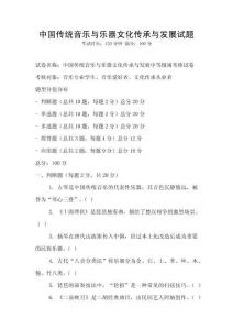中國傳統音樂與樂器文化傳承與發展試題