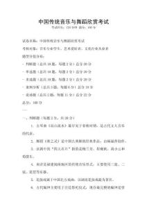 中國傳統(tǒng)音樂與舞蹈欣賞考試