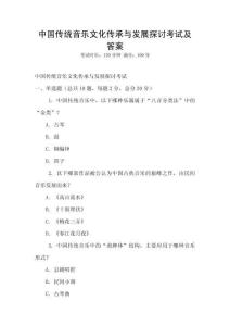 中國傳統音樂文化傳承與發展探討考試及答案