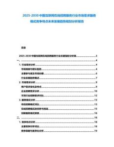 2025-2030中國互聯(lián)網(wǎng)在線招聘服務行業(yè)市場需求服務模式競爭特點未來發(fā)展趨勢規(guī)劃分析報告