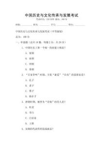 中國歷史與文化傳承與發展考試
