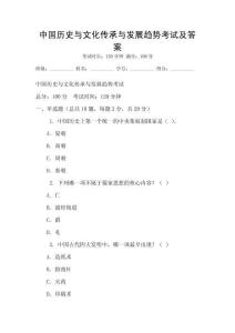 中國歷史與文化傳承與發展趨勢考試及答案