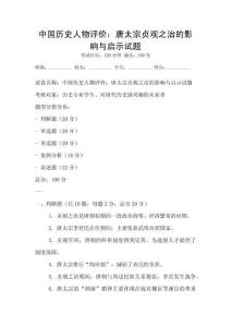 中國歷史人物評價：唐太宗貞觀之治的影響與啟示試題