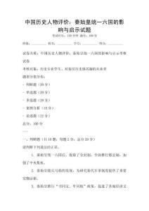 中國歷史人物評價：秦始皇統一六國的影響與啟示試題