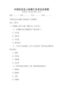 中國歷史名人故事匯及考試及答案