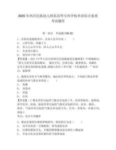 2025年西昌民族幼兒師范高等專科學(xué)校單招綜合素質(zhì)考試題庫及答案詳解1套