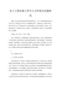 岩土工程实践工作中土力学相关问题研究