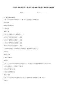 2025年宜昌市長陽土家族自治縣輔警招聘考試真題附答案解析