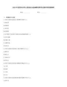 2025年宜昌市長陽土家族自治縣輔警招聘考試題庫附答案解析