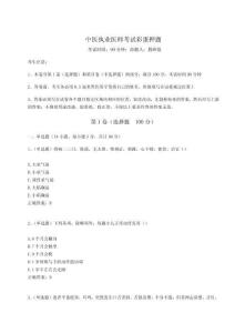 2024-2025學(xué)年中醫(yī)執(zhí)業(yè)醫(yī)師考試彩蛋押題及參考答案詳解【突破訓(xùn)練】