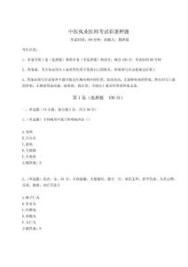 2024-2025學(xué)年中醫(yī)執(zhí)業(yè)醫(yī)師考試彩蛋押題標(biāo)準(zhǔn)卷附答案詳解