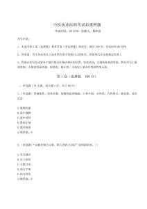 2024-2025學(xué)年中醫(yī)執(zhí)業(yè)醫(yī)師考試彩蛋押題附完整答案詳解（有一套）