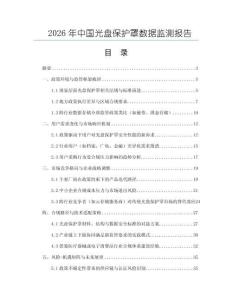 2026年中國光盤保護罩數據監測報告