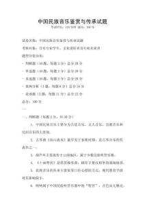 中國民族音樂鑒賞與傳承試題