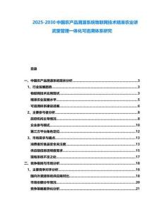 2025-2030中國農(nóng)產(chǎn)品溯源系統(tǒng)物聯(lián)網(wǎng)技術(shù)精準(zhǔn)農(nóng)業(yè)講武堂管理一體化可追溯體系研究