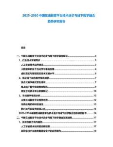 2025-2030中國在線教育平臺技術(shù)進(jìn)步與線下教學(xué)融合趨勢研究報告