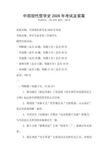 中國現代哲學史2026年考試及答案