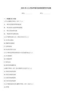 2025年小兒內科呼吸系統疾病遺傳學試題