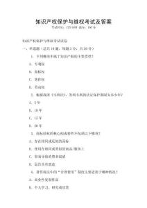 知識產權保護與維權考試及答案