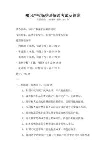 知識產權保護法解讀考試及答案
