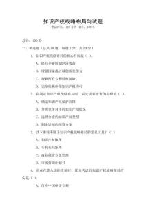 知識產權戰(zhàn)略布局與試題