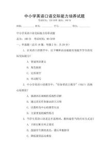 中小學英語口語交際能力培養試題