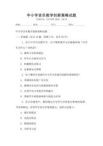 中小學音樂教學創新策略試題