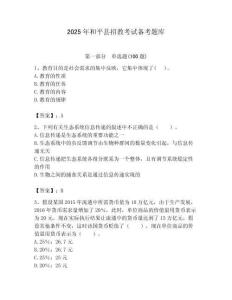 2025年和平縣招教考試備考題庫(kù)最新