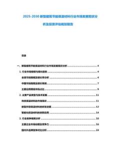 2025-2030新型建筑節(jié)能保溫材料行業(yè)市場(chǎng)發(fā)展現(xiàn)狀分析及投資評(píng)估規(guī)劃報(bào)告