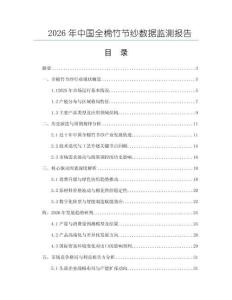 2026年中國全棉竹節紗數據監測報告