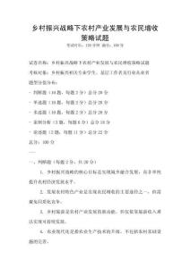 鄉(xiāng)村振興戰(zhàn)略下農(nóng)村產(chǎn)業(yè)發(fā)展與農(nóng)民增收策略試題