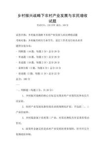 鄉(xiāng)村振興戰(zhàn)略下農(nóng)村產(chǎn)業(yè)發(fā)展與農(nóng)民增收試題