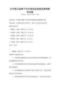 鄉(xiāng)村振興戰(zhàn)略下農(nóng)村基礎(chǔ)設(shè)施建設(shè)策略解析試題